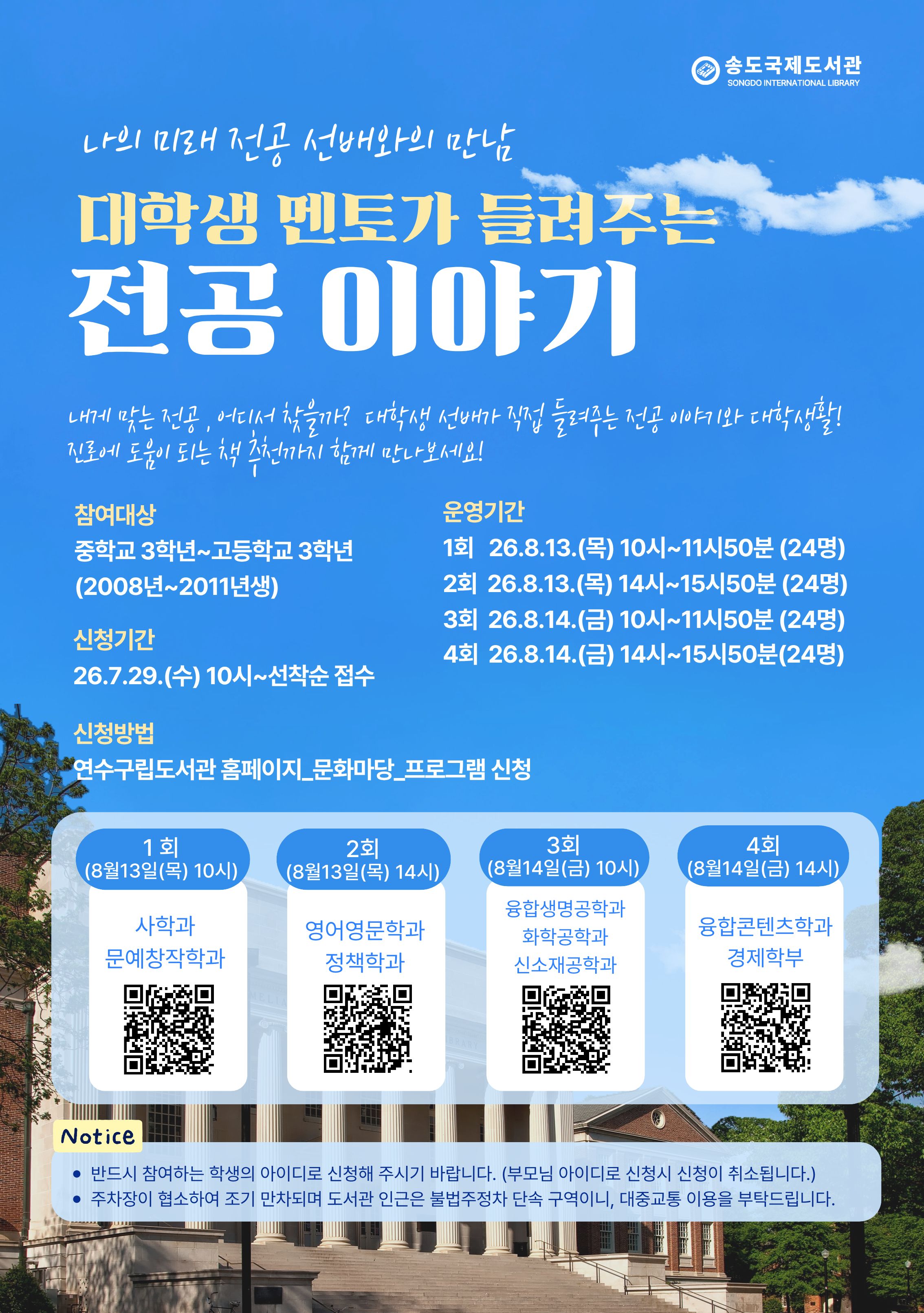 송도국제도서관, 대학생 멘토가 들려주는 전공 이야기 프로그램 운영